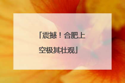 震撼！合肥上空极其壮观
