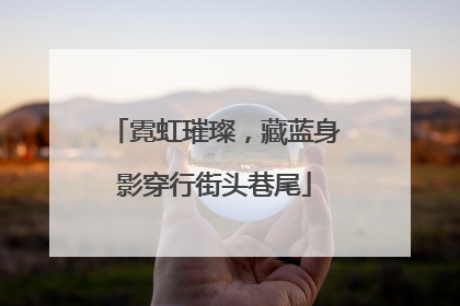 霓虹璀璨，藏蓝身影穿行街头巷尾