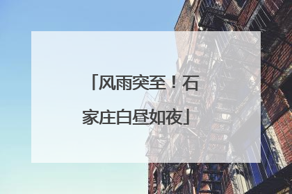 风雨突至！石家庄白昼如夜