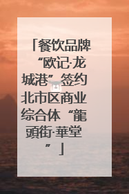 餐饮品牌“欧记·龙城港”签约北市区商业综合体“龍頭街·華堂”