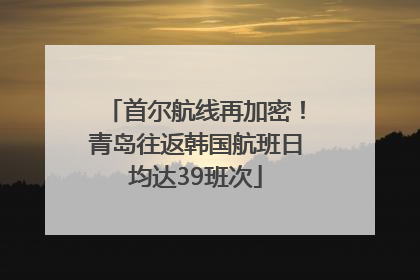 首尔航线再加密！青岛往返韩国航班日均达39班次