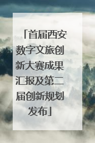 首届西安数字文旅创新大赛成果汇报及第二届创新规划发布