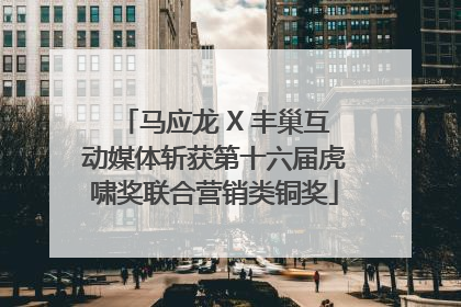 马应龙 X 丰巢互动媒体斩获第十六届虎啸奖联合营销类铜奖