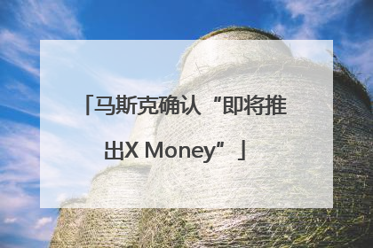 马斯克确认“即将推出X Money”