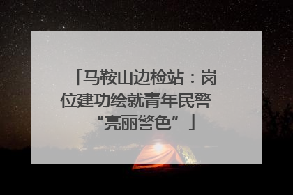 马鞍山边检站：岗位建功绘就青年民警“亮丽警色”