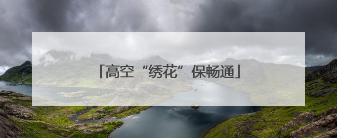 高空“绣花”保畅通