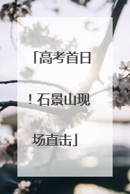 高考首日！石景山现场直击