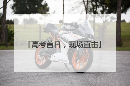高考首日，现场直击