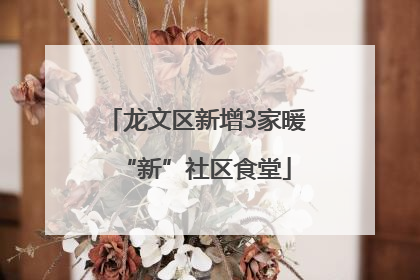 龙文区新增3家暖“新”社区食堂