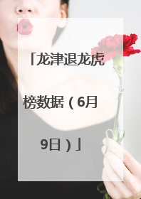 龙津退龙虎榜数据（6月9日）