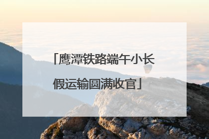 鹰潭铁路端午小长假运输圆满收官