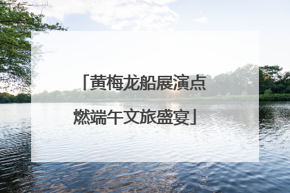黄梅龙船展演点燃端午文旅盛宴