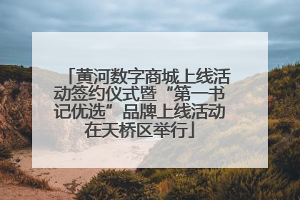 黄河数字商城上线活动签约仪式暨“第一书记优选”品牌上线活动在天桥区举行