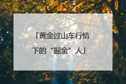 黄金过山车行情下的“掘金”人