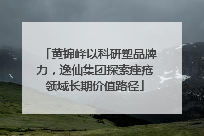 黄锦峰以科研塑品牌力，逸仙集团探索痤疮领域长期价值路径