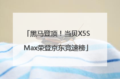 黑马登顶！当贝X5S Max荣登京东竞速榜