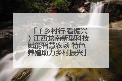 （乡村行·看振兴）江西龙南新型科技赋能智慧农场 特色养殖助力乡村振兴