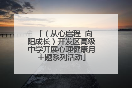 （从心启程  向阳成长）开发区高级中学开展心理健康月主题系列活动