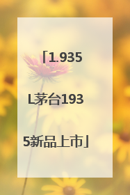 1.935L茅台1935新品上市