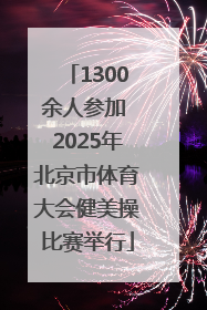 1300余人参加 2025年北京市体育大会健美操比赛举行