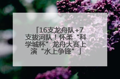 16支龙舟队+7支拔河队！怀柔“科学城杯”龙舟大赛上演“水上争锋”
