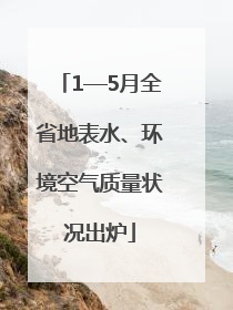 1—5月全省地表水、环境空气质量状况出炉
