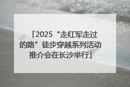 2025“走红军走过的路”徒步穿越系列活动推介会在长沙举行