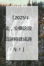 2025年底，安徽这段高速将建成通车！