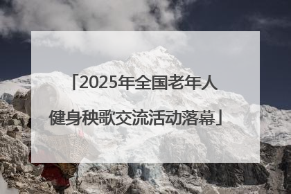 2025年全国老年人健身秧歌交流活动落幕