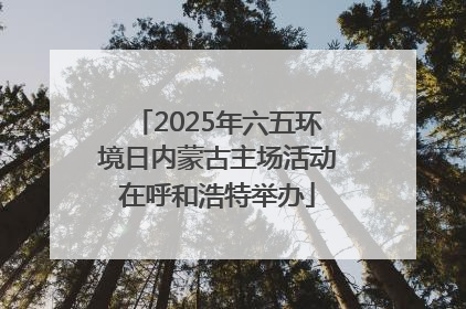 2025年六五环境日内蒙古主场活动在呼和浩特举办