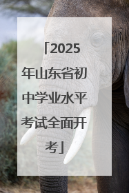2025年山东省初中学业水平考试全面开考