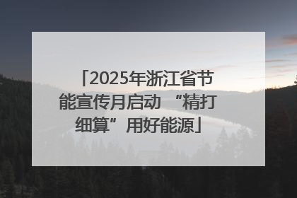 2025年浙江省节能宣传月启动 “精打细算”用好能源