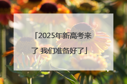 2025年新高考来了 我们准备好了