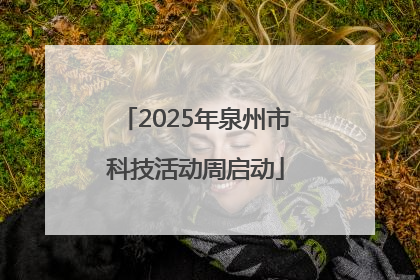 2025年泉州市科技活动周启动
