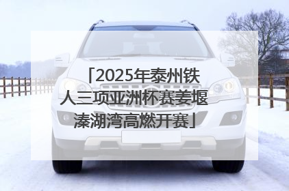 2025年泰州铁人三项亚洲杯赛姜堰溱湖湾高燃开赛