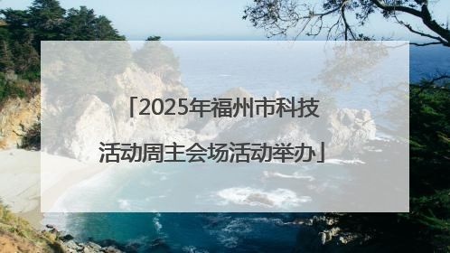 2025年福州市科技活动周主会场活动举办