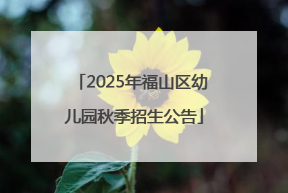 2025年福山区幼儿园秋季招生公告