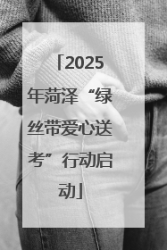 2025年菏泽“绿丝带爱心送考”行动启动