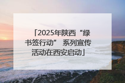 2025年陕西“绿书签行动” 系列宣传活动在西安启动
