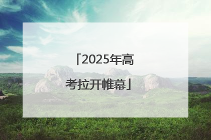 2025年高考拉开帷幕