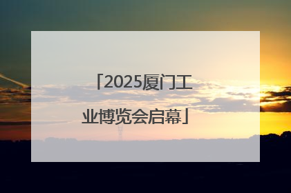 2025厦门工业博览会启幕