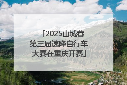 2025山城巷第三届速降自行车大赛在重庆开赛