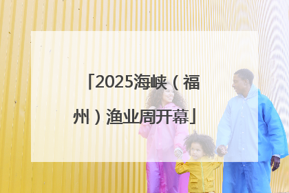 2025海峡（福州）渔业周开幕