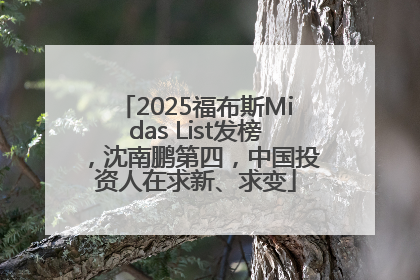 2025福布斯Midas List发榜，沈南鹏第四，中国投资人在求新、求变