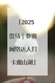 2025贵马｜参赛网络达人打卡观山湖