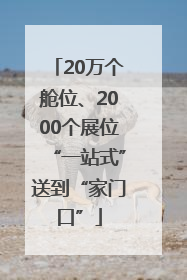 20万个舱位、2000个展位“一站式”送到“家门口”