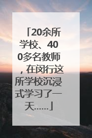 20余所学校、400多名教师，在闵行这所学校沉浸式学习了一天……