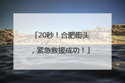 20秒！合肥街头，紧急救援成功！