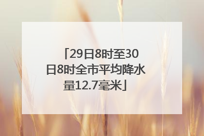 29日8时至30日8时全市平均降水量12.7毫米