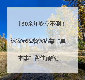 30余年屹立不倒！这家老牌餐饮店靠“真本事”留住顾客